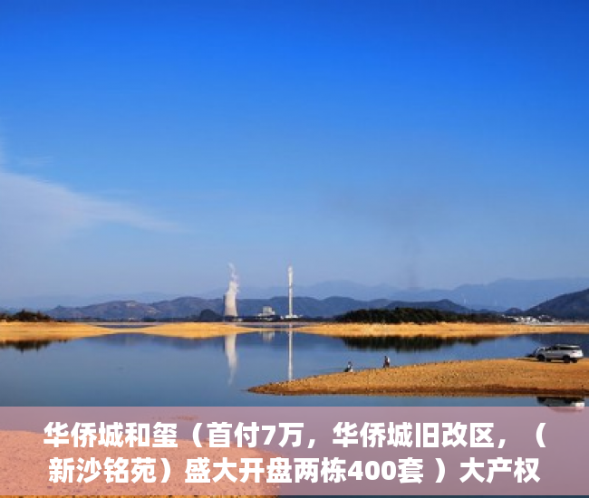 华侨城和玺（首付7万，华侨城旧改区，（新沙铭苑）盛大开盘两栋400套 ）大产权证办好多久可以办小产权证，