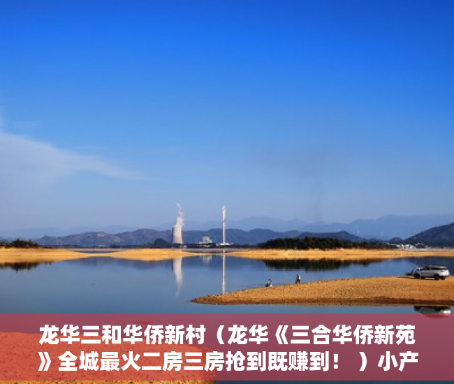 龙华三和华侨新村（龙华《三合华侨新苑》全城最火二房三房抢到既赚到！ ）小产权是怎么分期的，