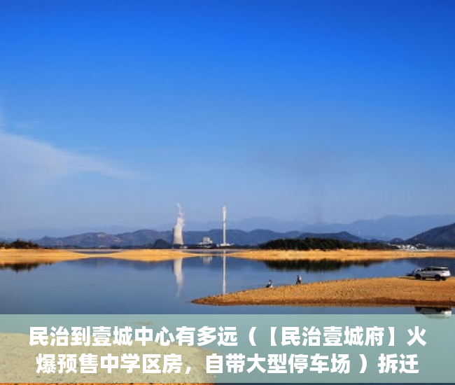 民治到壹城中心有多远（【民治壹城府】火爆预售中学区房，自带大型停车场 ）拆迁小产权房多久可以买卖，