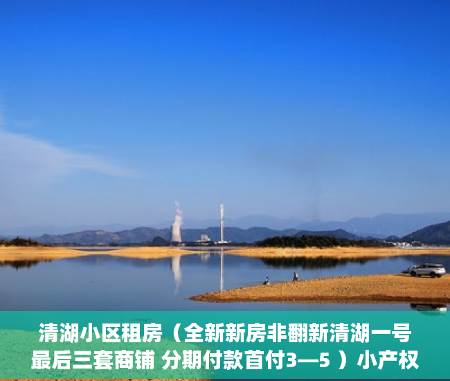 清湖小区租房（全新新房非翻新清湖一号最后三套商铺 分期付款首付3—5 ）小产权房公证需要多久，