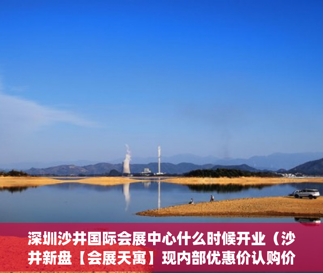 深圳沙井国际会展中心什么时候开业（沙井新盘【会展天寓】现内部优惠价认购价21万一套大单间 ）大产权证下来多久可以办小产权证，