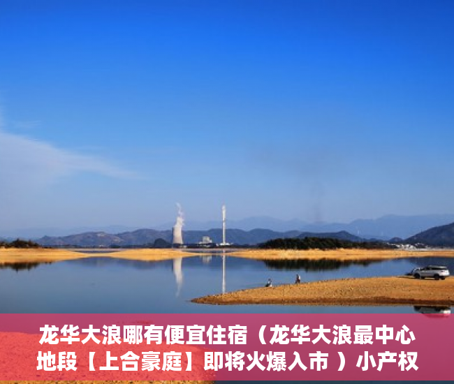 龙华大浪哪有便宜住宿（龙华大浪最中心地段【上合豪庭】即将火爆入市 ）小产权按揭贷款下来要多久，