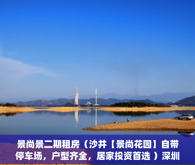 景尚景二期租房（沙井【景尚花园】自带停车场，户型齐全，居家投资首选 ）深圳小产权房最后多久能卖房，