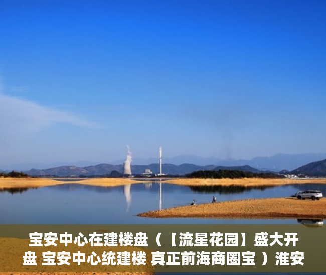 宝安中心在建楼盘（【流星花园】盛大开盘 宝安中心统建楼 真正前海商圈宝 ）淮安小产权房建材城怎么样，