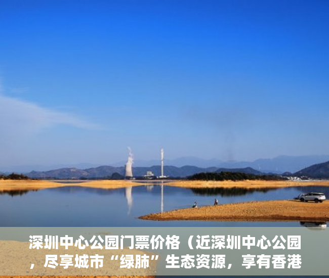 深圳中心公园门票价格（近深圳中心公园，尽享城市“绿肺”生态资源，享有香港河 ）小产权的房子使用年限多久，