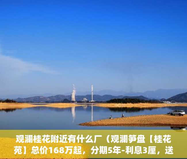 观澜桂花附近有什么厂（观澜笋盘【桂花苑】总价168万起，分期5年-利息3厘，送 ）小产权房屋怎么变现，