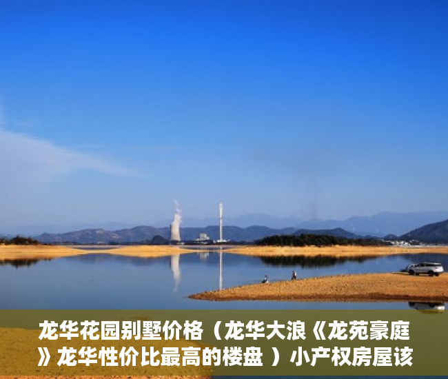 龙华花园别墅价格（龙华大浪《龙苑豪庭》龙华性价比最高的楼盘 ）小产权房屋该怎么办，