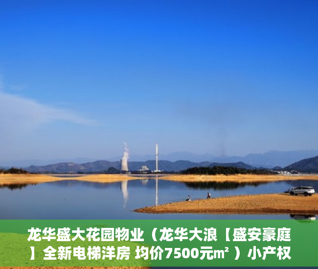 龙华盛大花园物业（龙华大浪【盛安豪庭】全新电梯洋房 均价7500元㎡ ）小产权房可以使用多久，