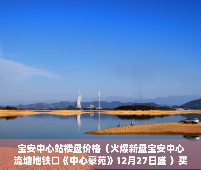 宝安中心站楼盘价格(火爆新盘宝安中心流塘地铁口《中心豪苑》12月27日盛 )买的小产权房多久可以卖, 宝安中心站楼盘价格(火爆新盘宝安中心流塘地铁口《中心豪苑》12月27日盛 )买的小产权房多久可以卖,