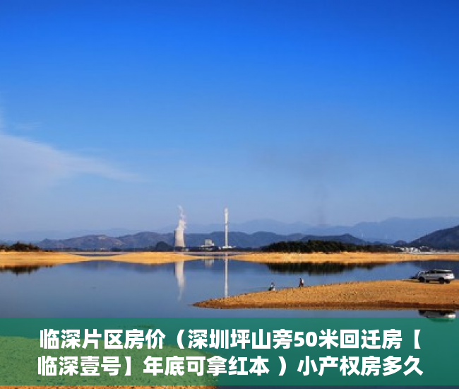 临深片区房价（深圳坪山旁50米回迁房【临深壹号】年底可拿红本 ）小产权房多久可以居住，