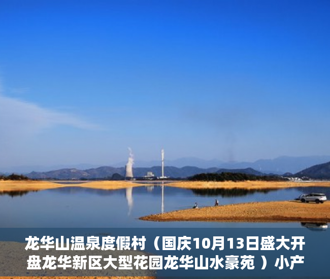 龙华山温泉度假村（国庆10月13日盛大开盘龙华新区大型花园龙华山水豪苑 ）小产权房子的使用年限是多久，