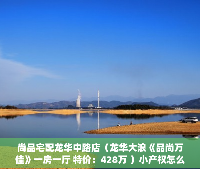 尚品宅配龙华中路店（龙华大浪《品尚万佳》一房一厅 特价：428万 ）小产权怎么开发，