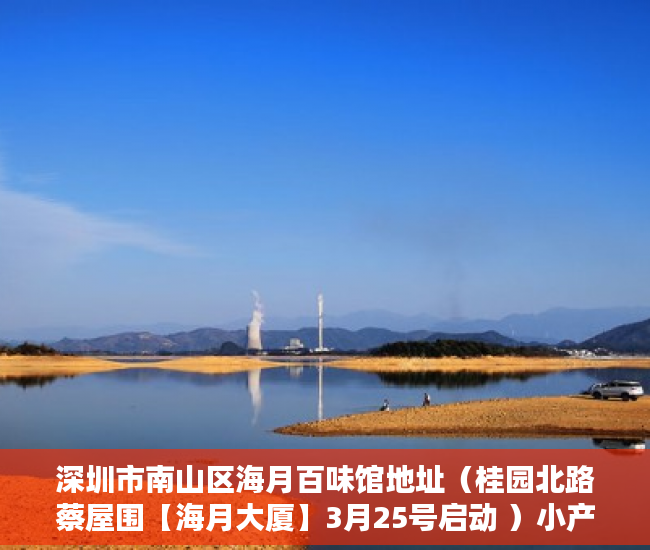 深圳市南山区海月百味馆地址（桂园北路蔡屋围【海月大厦】3月25号启动 ）小产权多久能住，