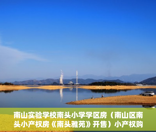 南山实验学校南头小学学区房（南山区南头小产权房《南头雅苑》开售）小产权购买多久可以出售，