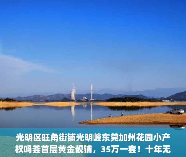 光明区旺角街铺光明峰东莞加州花园小产权吗荟首层黄金靓铺，35万一套！十年无忧托管！光明_无忧