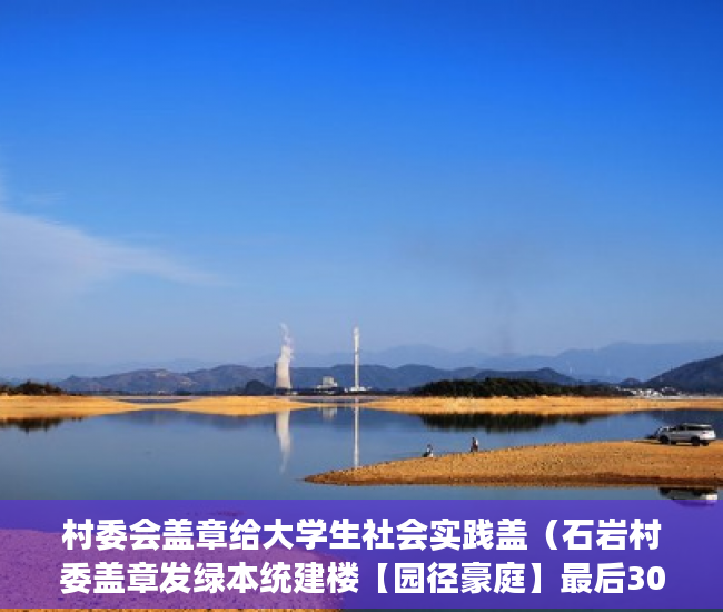 村委会盖章给大学生社会实践盖（石岩村委盖章发绿本统建楼【园径豪庭】最后30套 ）小产权贷款需要多久，