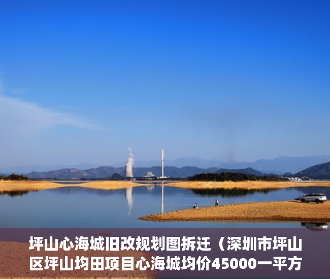 坪山心海城旧改规划图拆迁（深圳市坪山区坪山均田项目心海城均价45000一平方 ）小产权房买卖合同弄丢怎么办，