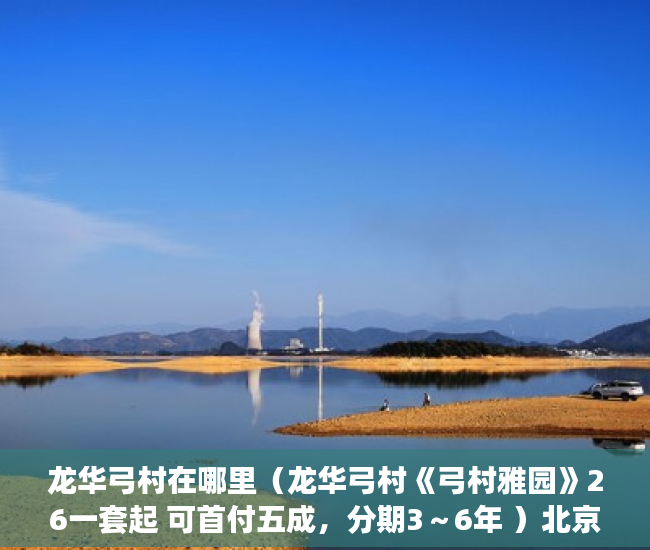 龙华弓村在哪里（龙华弓村《弓村雅园》26一套起 可首付五成，分期3～6年 ）北京村子的小产权房子可以住多久，