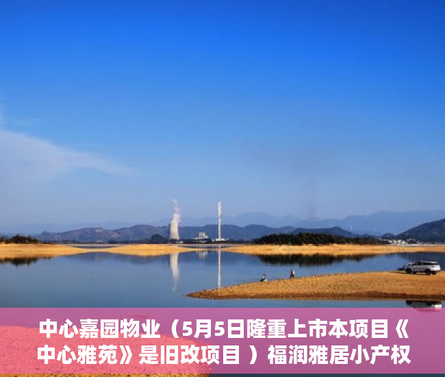 中心嘉园物业（5月5日隆重上市本项目《中心雅苑》是旧改项目 ）福润雅居小产权房产证怎么办，