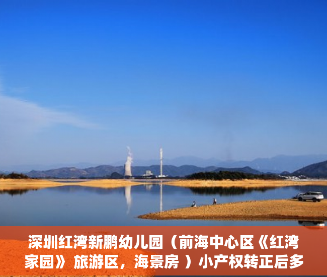深圳红湾新鹏幼儿园（前海中心区《红湾家园》 旅游区，海景房 ）小产权转正后多久可以上户口，