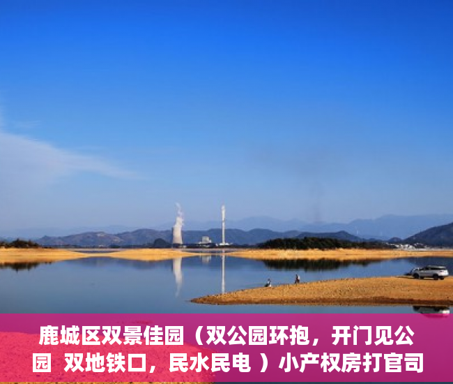 鹿城区双景佳园（双公园环抱，开门见公园  双地铁口，民水民电 ）小产权房打官司要多久，