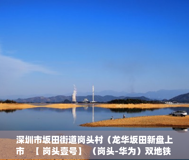 深圳市坂田街道岗头村（龙华坂田新盘上市   【 岗头壹号】 （岗头-华为）双地铁 ）大产权出来小产权多久办出来，