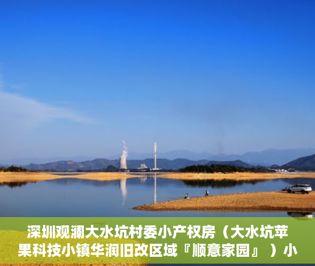 深圳观澜大水坑村委小产权房（大水坑苹果科技小镇华润旧改区域『顺意家园』 ）小产权怎么贷款，