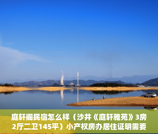 庭轩阁民宿怎么样（沙井《庭轩雅苑》3房2厅二卫145平）小产权房办居住证明需要多久，