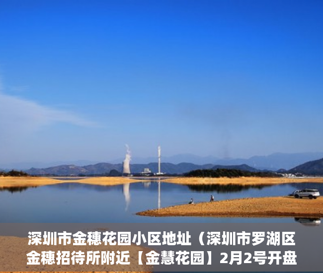 深圳市金穗花园小区地址（深圳市罗湖区金穗招待所附近【金慧花园】2月2号开盘 ）小产权转正多久能卖，