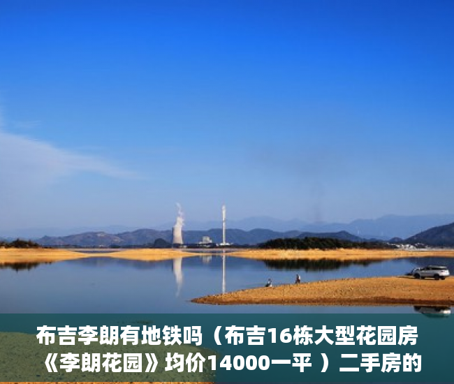 布吉李朗有地铁吗（布吉16栋大型花园房《李朗花园》均价14000一平 ）二手房的房龄多久算小产权，