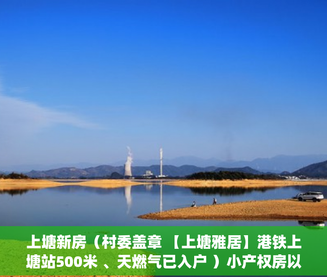 上塘新房（村委盖章 【上塘雅居】港铁上塘站500米 、天燃气已入户 ）小产权房以后怎么处理，