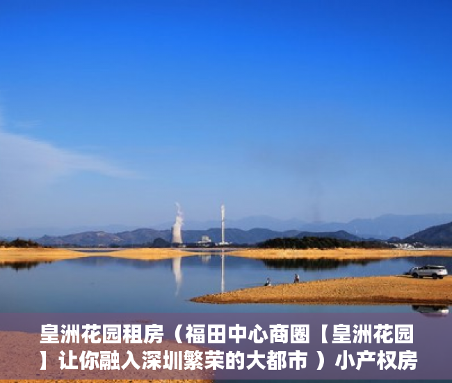 皇洲花园租房（福田中心商圈【皇洲花园】让你融入深圳繁荣的大都市 ）小产权房产证补办要多久，