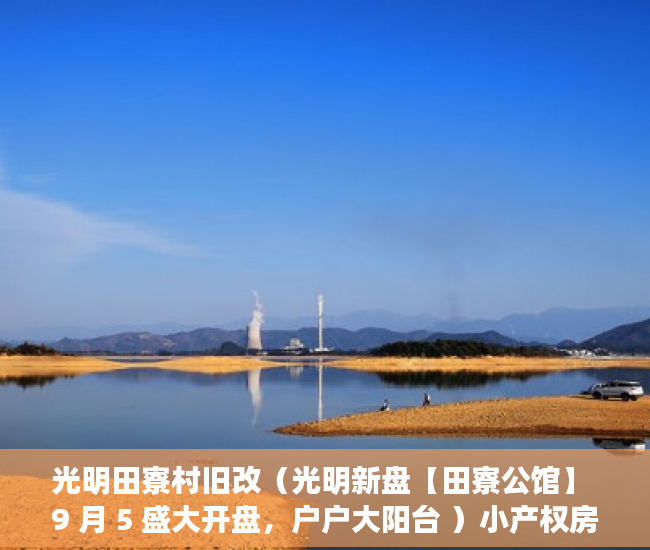 光明田寮村旧改（光明新盘【田寮公馆】 9 月 5 盛大开盘，户户大阳台 ）小产权房怎么不让建了，