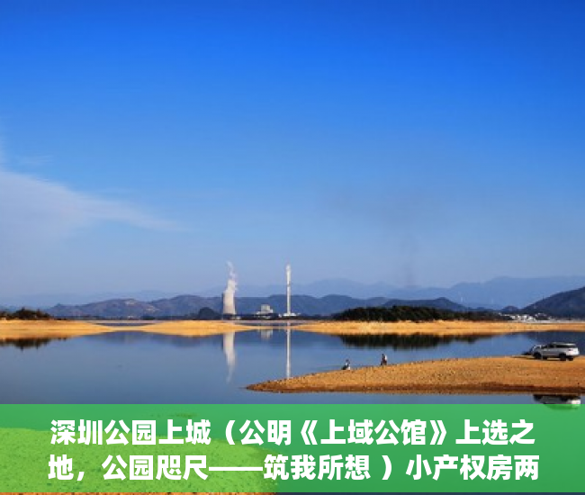 深圳公园上城（公明《上域公馆》上选之地，公园咫尺——筑我所想 ）小产权房两人怎么相互制约，