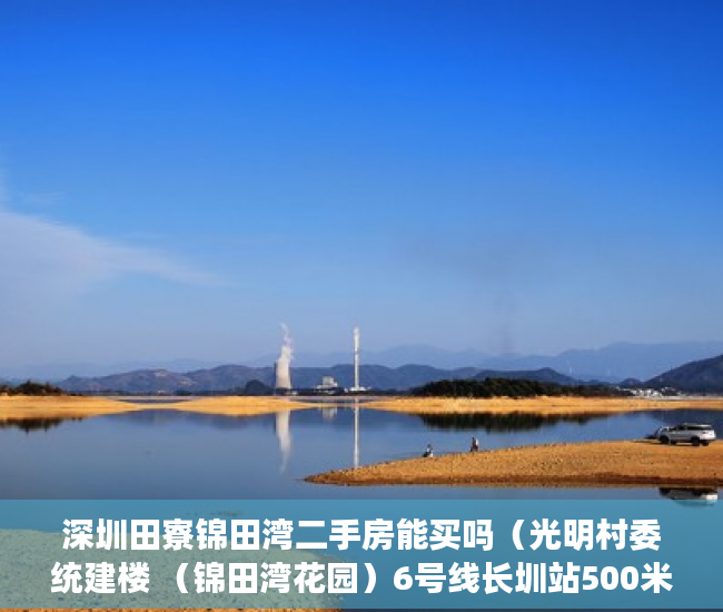 深圳田寮锦田湾二手房能买吗（光明村委统建楼 （锦田湾花园）6号线长圳站500米 ）小产权多久可以入住，