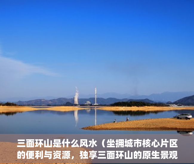 三面环山是什么风水（坐拥城市核心片区的便利与资源，独享三面环山的原生景观 ）小产权可以住多久，