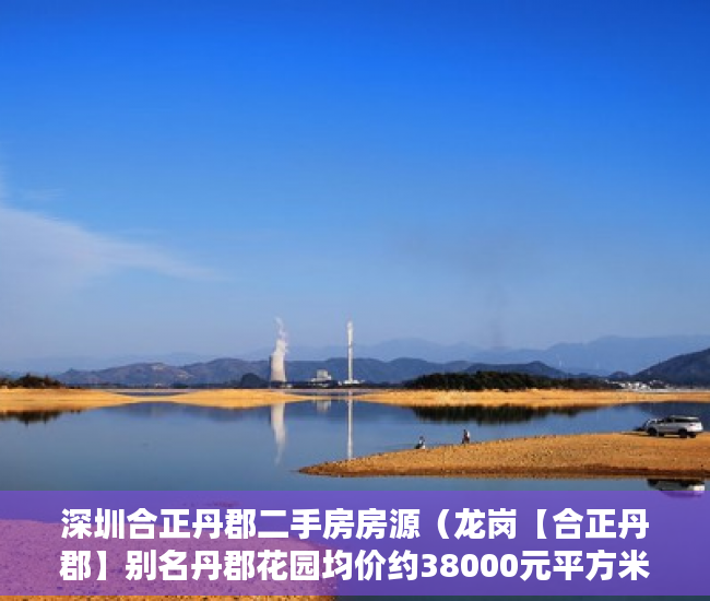 深圳合正丹郡二手房房源（龙岗【合正丹郡】别名丹郡花园均价约38000元平方米 ）小产权网签后多久能拿到房产证，