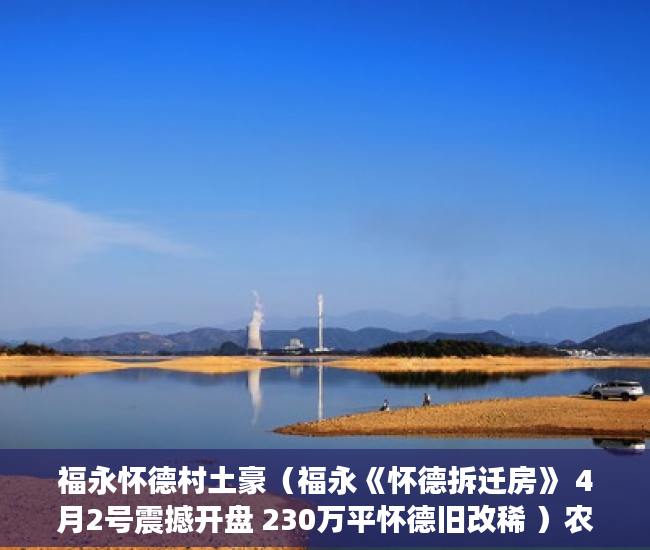 福永怀德村土豪（福永《怀德拆迁房》 4月2号震撼开盘 230万平怀德旧改稀 ）农村小产权楼房可以住多久，