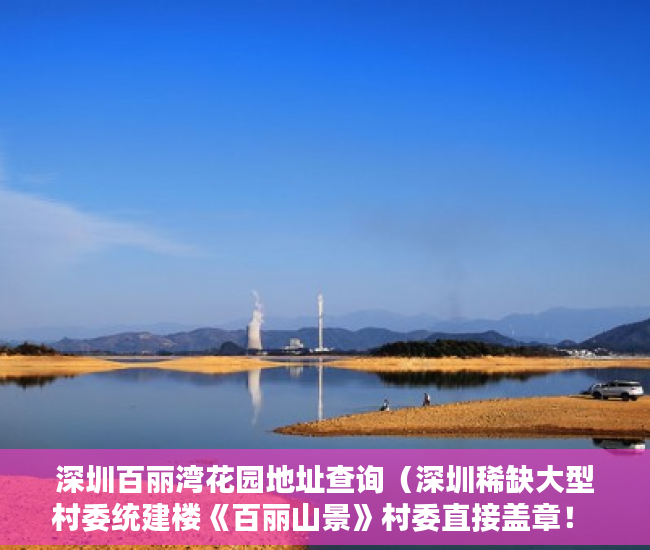 深圳百丽湾花园地址查询（深圳稀缺大型村委统建楼《百丽山景》村委直接盖章！ ）小产权转大产权多久可以下来，