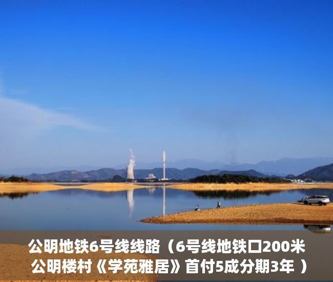 公明地铁6号线线路（6号线地铁口200米 公明楼村《学苑雅居》首付5成分期3年 ）小产权房价值怎么评估，