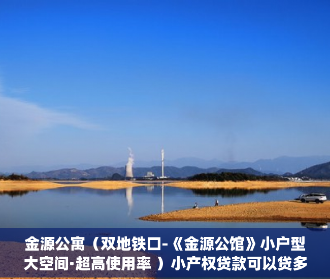金源公寓（双地铁口-《金源公馆》小户型大空间·超高使用率 ）小产权贷款可以贷多久，