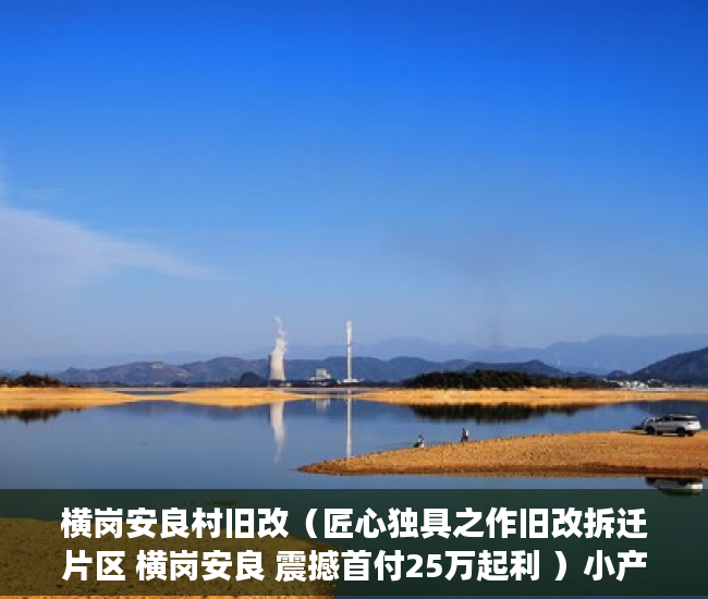 横岗安良村旧改（匠心独具之作旧改拆迁片区 横岗安良 震撼首付25万起利 ）小产权花园房买过的怎么样了，