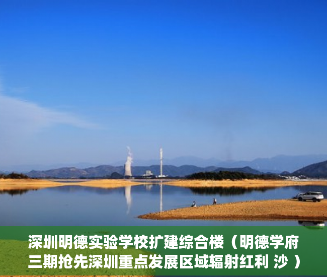 深圳明德实验学校扩建综合楼（明德学府三期抢先深圳重点发展区域辐射红利 沙 ）买卖小产权店开庭多久出判决书，