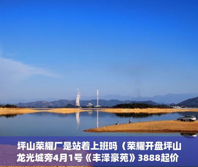 坪山荣耀厂是站着上班吗（荣耀开盘坪山龙光城旁4月1号《丰泽豪苑》3888起价 ）买小产权房多久能买卖，
