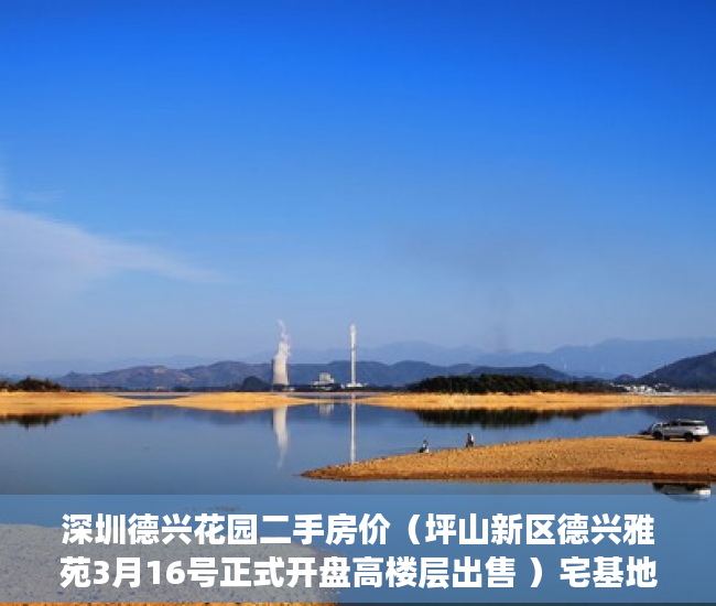 深圳德兴花园二手房价（坪山新区德兴雅苑3月16号正式开盘高楼层出售 ）宅基地上建小产权房怎么办，