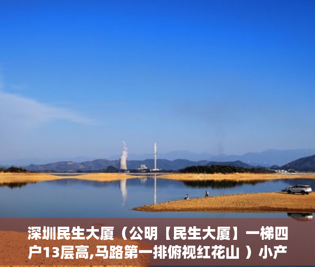 深圳民生大厦（公明【民生大厦】一梯四户13层高,马路第一排俯视红花山 ）小产权法院贴公告多久要拆房，