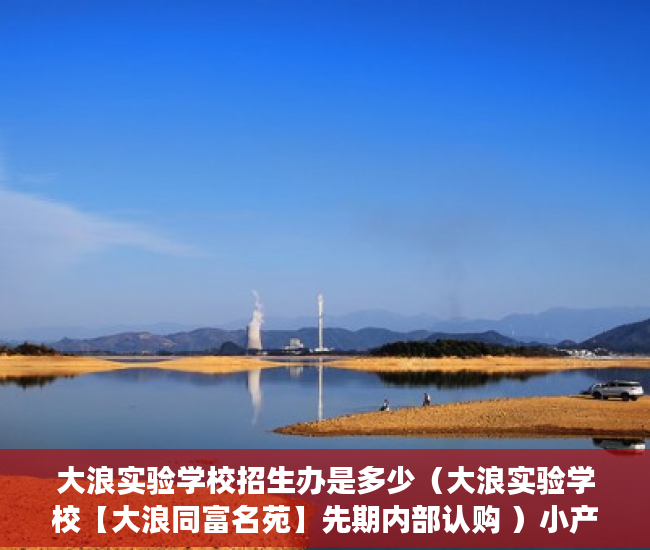 大浪实验学校招生办是多少（大浪实验学校【大浪同富名苑】先期内部认购 ）小产权房付款后多久可以交房，