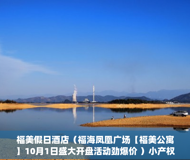 福美假日酒店（福海凤凰广场【福美公寓】10月1日盛大开盘活动劲爆价 ）小产权房怎么办，