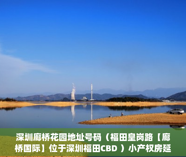 深圳廊桥花园地址号码（福田皇岗路【廊桥国际】位于深圳福田CBD ）小产权房延期交房怎么算违约金，