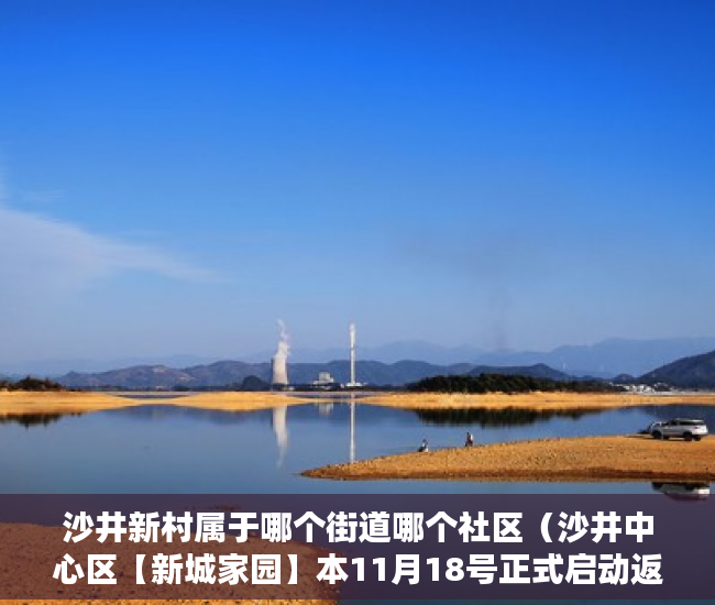 沙井新村属于哪个街道哪个社区（沙井中心区【新城家园】本11月18号正式启动返租两年 ）小产权侵占怎么办，